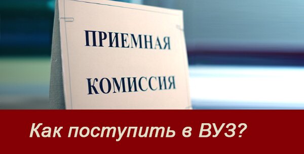 приемная_комиссия1